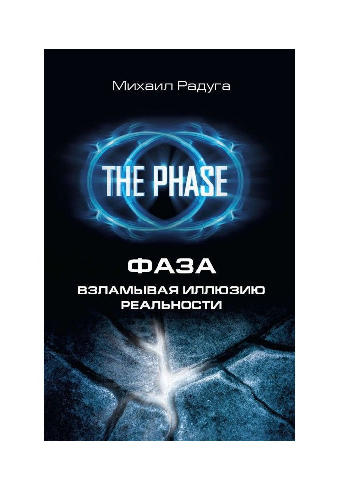 Phase. Breaking up the illusion of reality