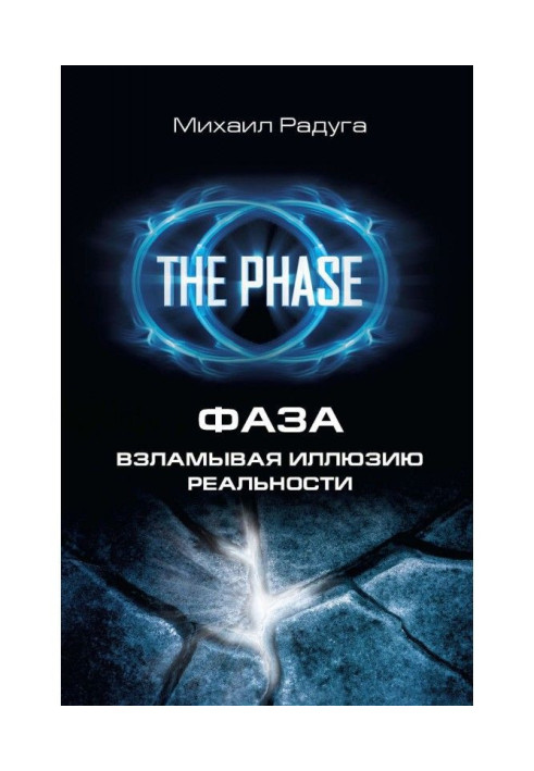 Phase. Breaking up the illusion of reality