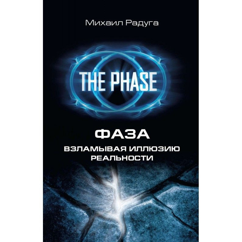 Фаза. Зламуючи ілюзію...