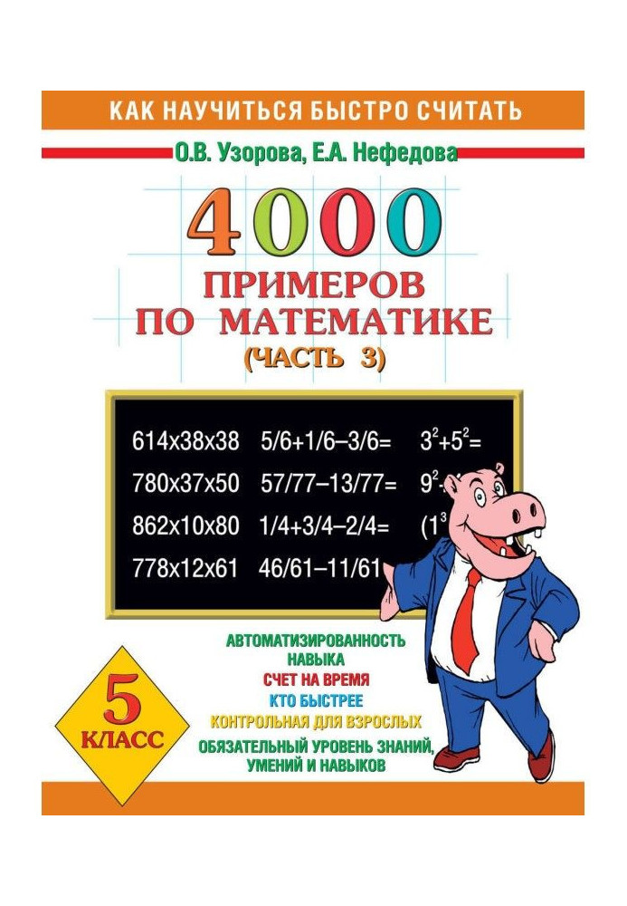 4000 прикладів з математики. 5 клас. Частина 3