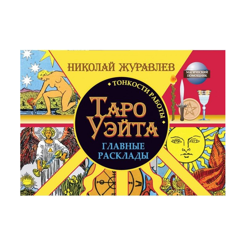 Таро Уэйта. Тонкости...