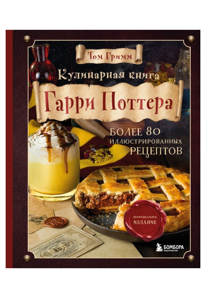 Culinary book of Harry Поттера. Illustrated unofficial edition