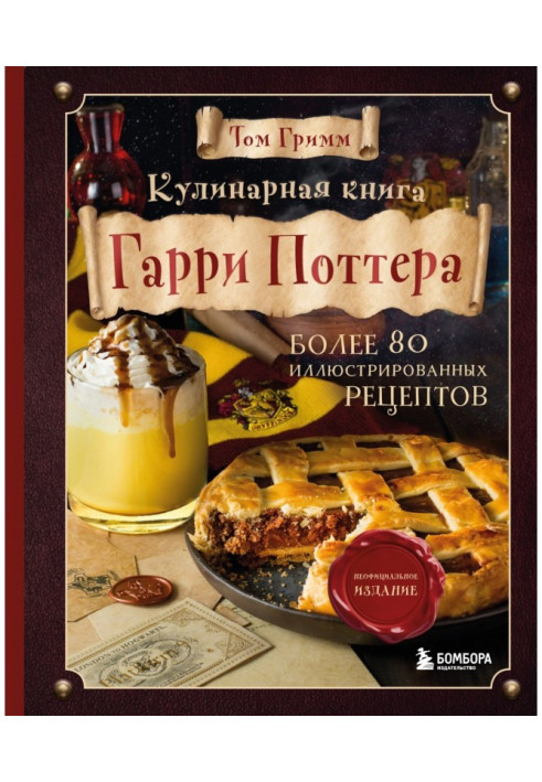 Culinary book of Harry Поттера. Illustrated unofficial edition