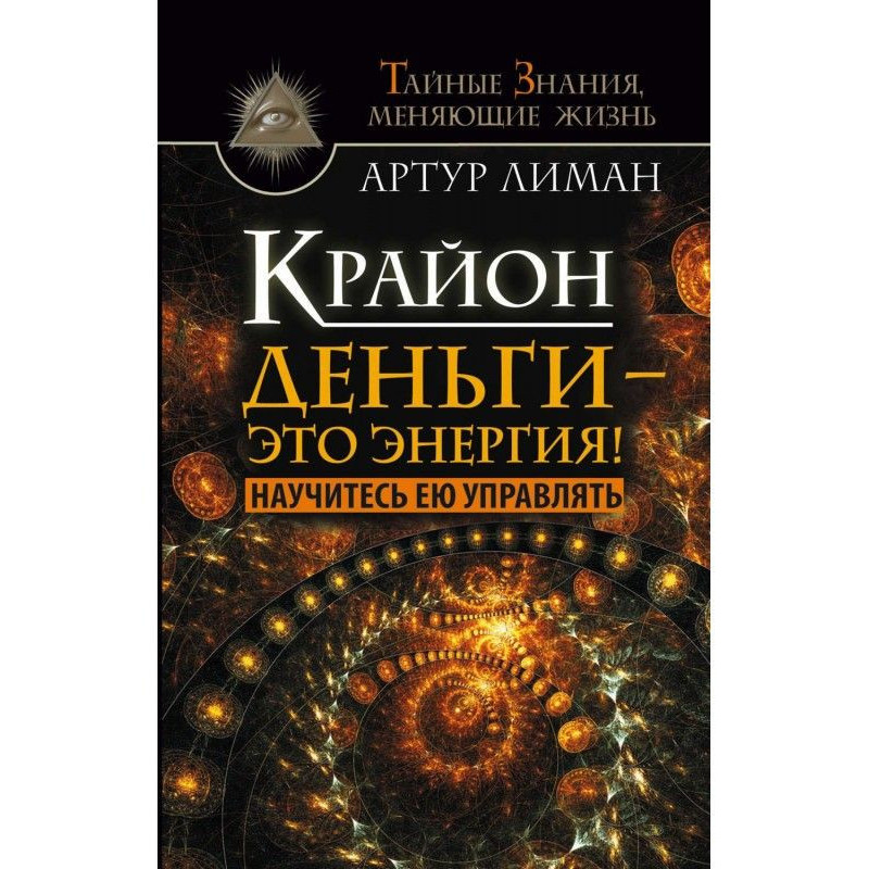 Крайон. Деньги – это...