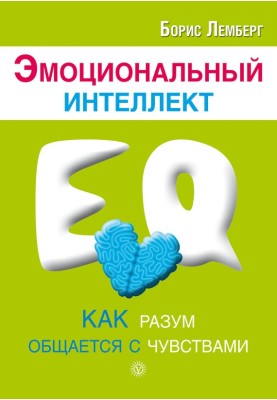 Емоційний інтелект. Як розум спілкується із почуттями