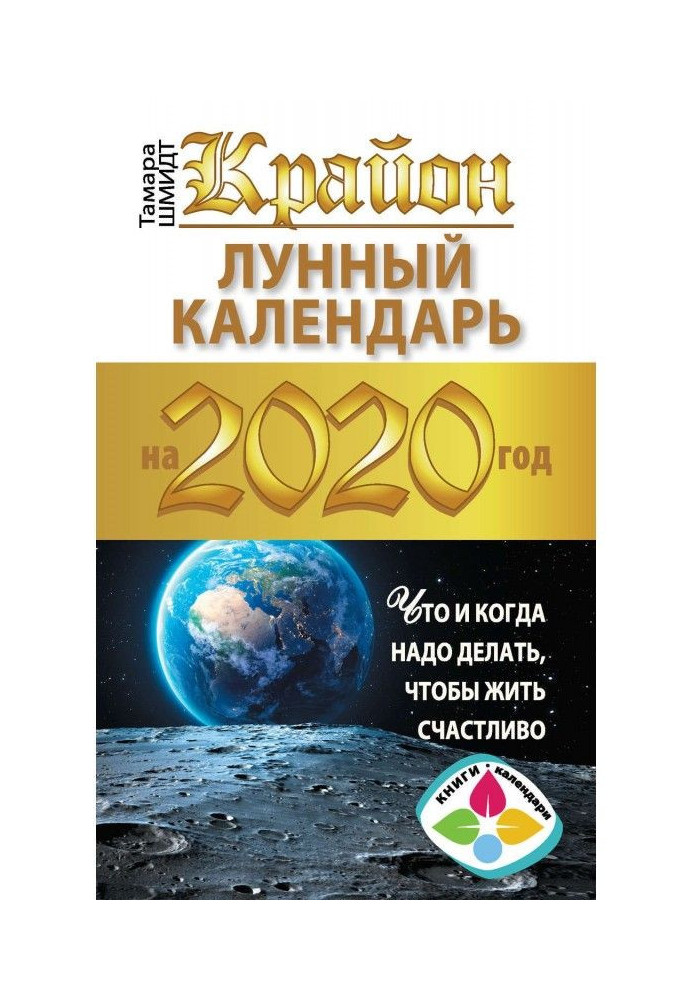 Крайон. Лунный календарь 2020. Что и когда надо делать, чтобы жить счастливо