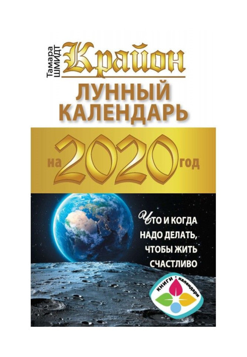 Крайон. Lunar calendar 2020. What when it is necessary to do, to live happy