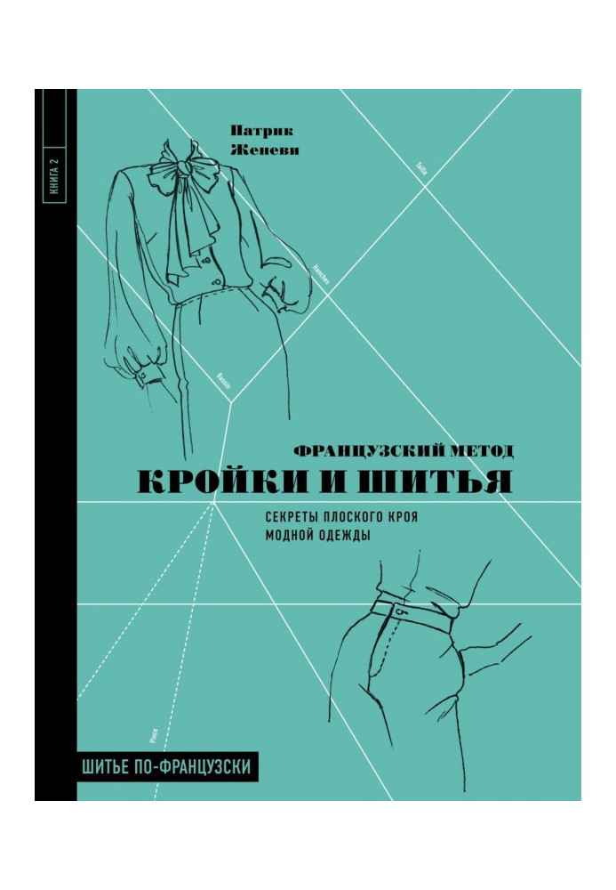 Французский метод кройки и шитья. Секреты плоского кроя модной одежды