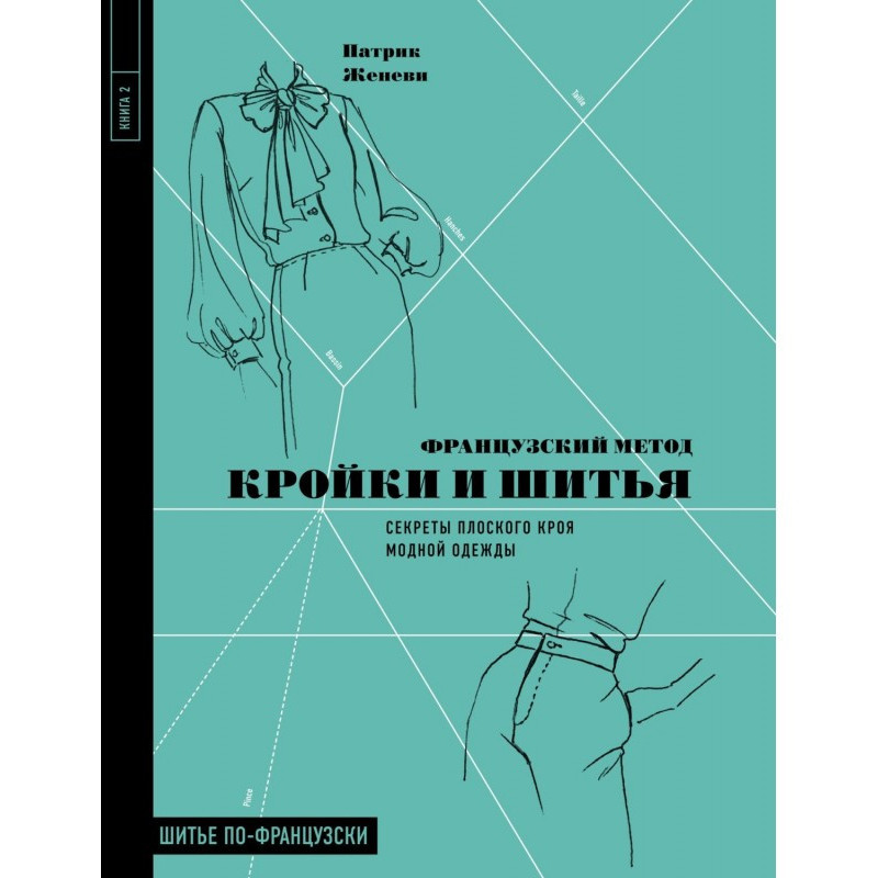 Французький метод кроєння і...