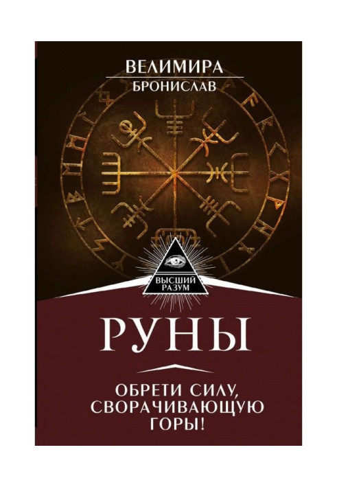 Руны! Большой понятный самоучитель. Все подробно и «по полочкам»