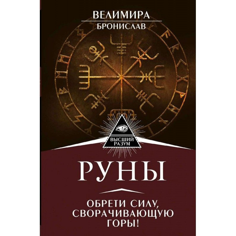 Руны! Большой понятный...