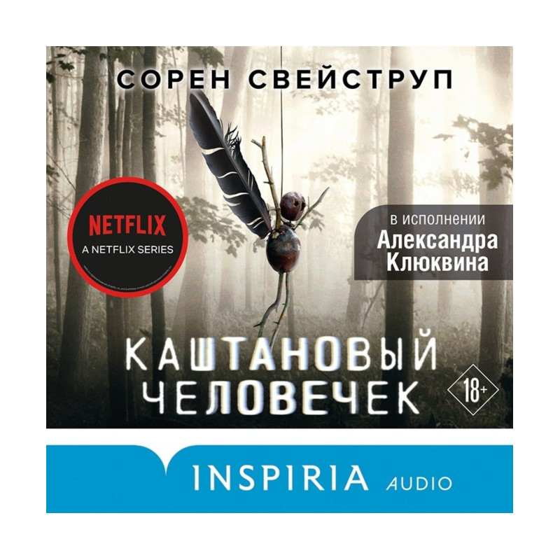 Каштановий чоловічок