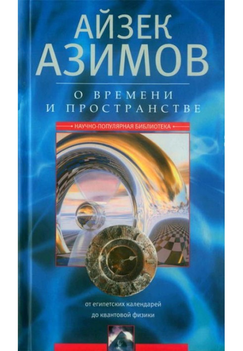 О времени, пространстве и других вещах. От египетских календарей до квантовой физики