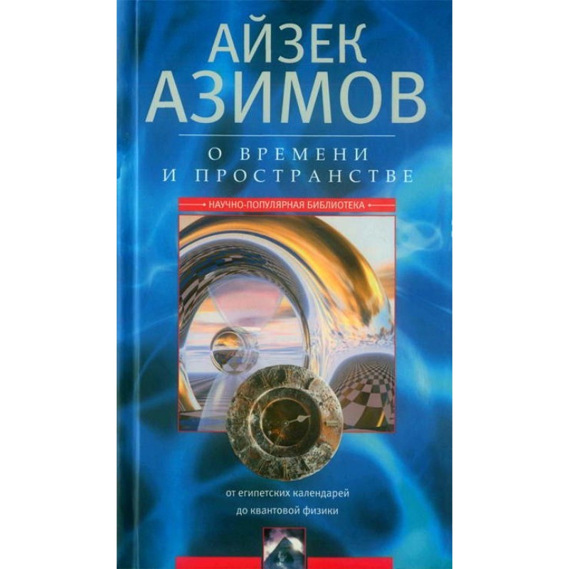 О времени, пространстве и...