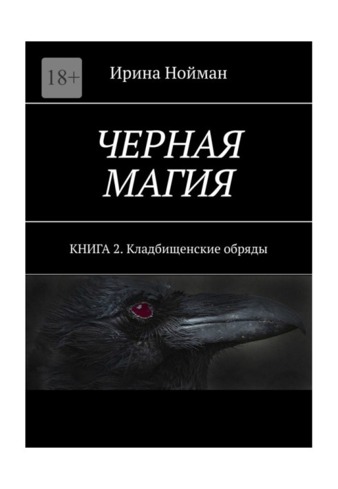 Черная магия. Книга 2. Кладбищенские обряды