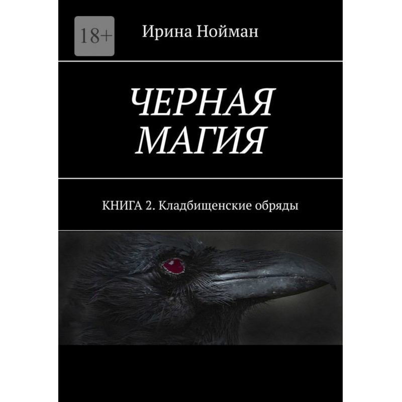 Черная магия. Книга 2....