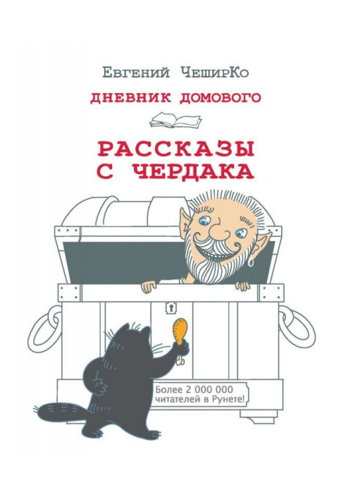 Щоденник Домового. Оповідання з горища