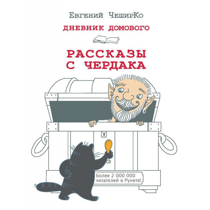 Дневник Домового. Рассказы...