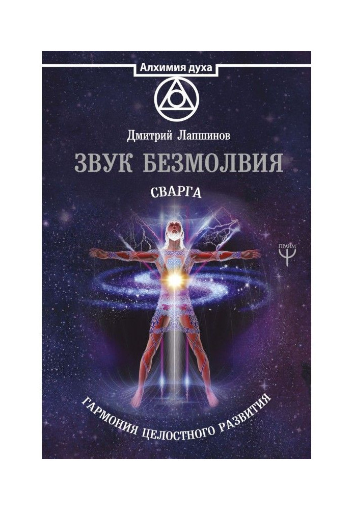 Звук безмовності. Сварга. Гармонія цілісного розвитку