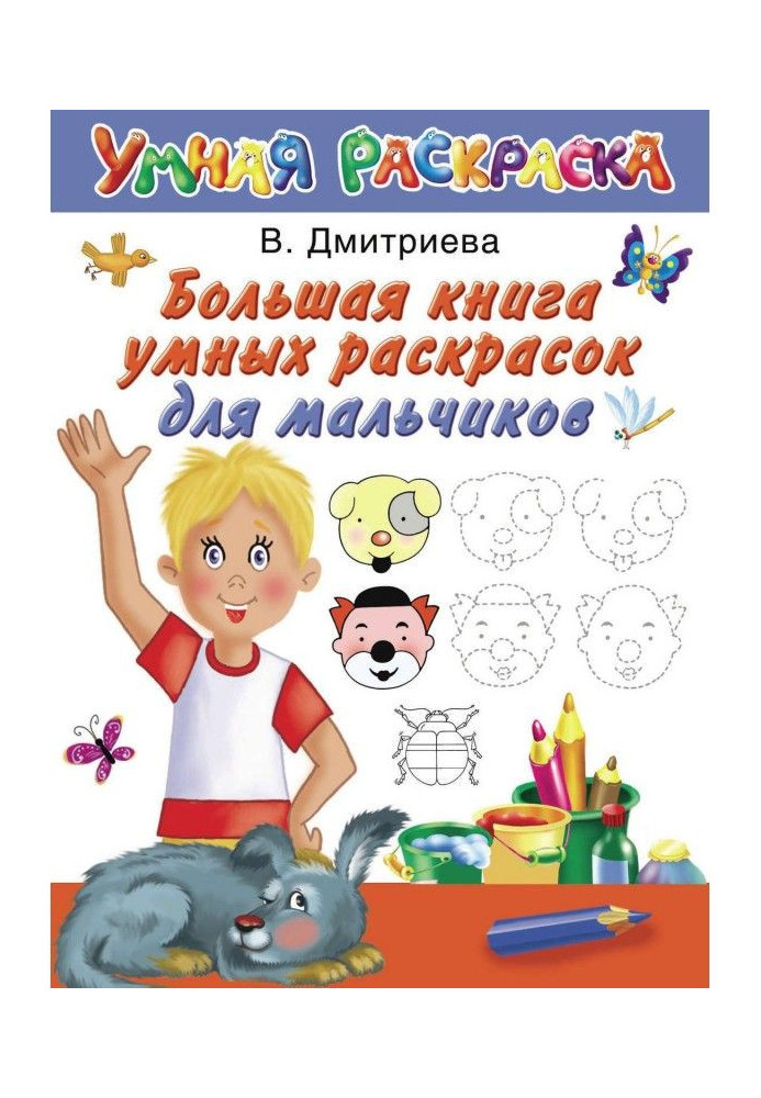 Большая книга умных раскрасок для мальчиков