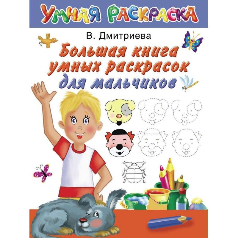 Большая книга умных...