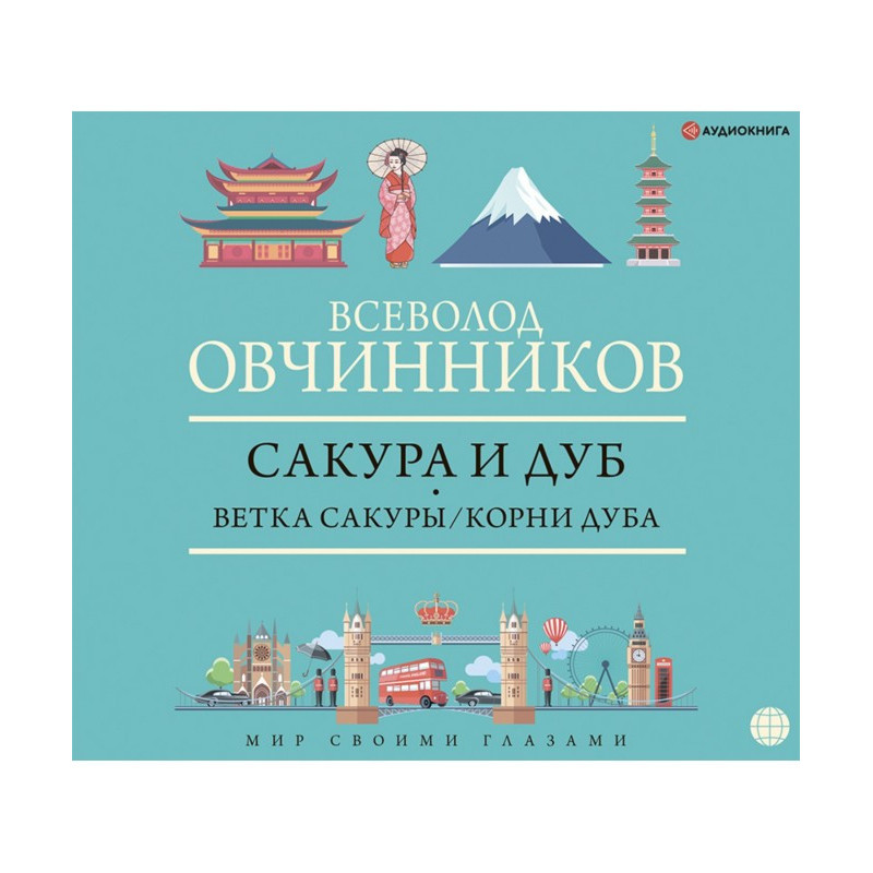 Сакура и дуб