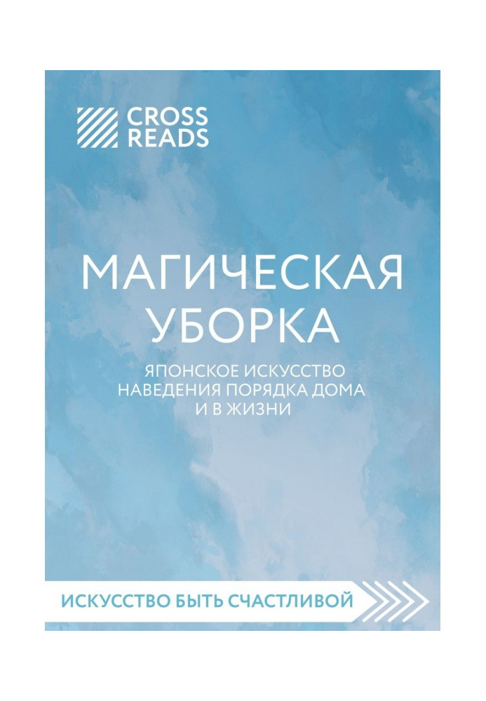 Саммари книги "Магічне прибирання. Японське мистецтво наведення ладу будинку і в житті"