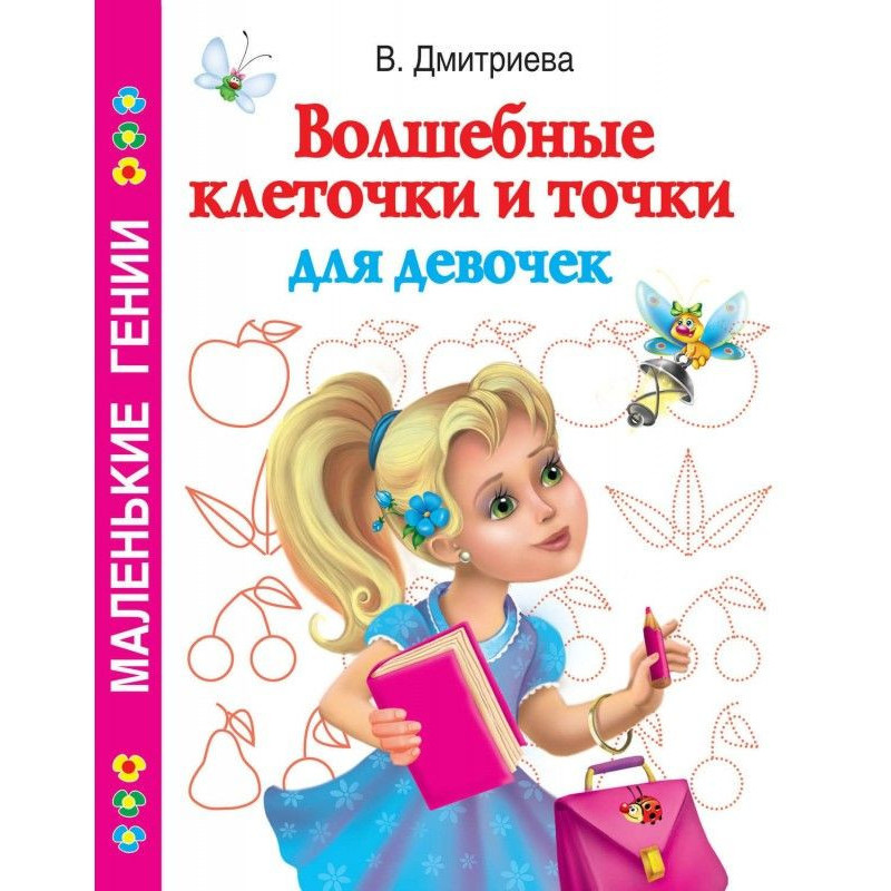 Волшебные клеточки и точки...