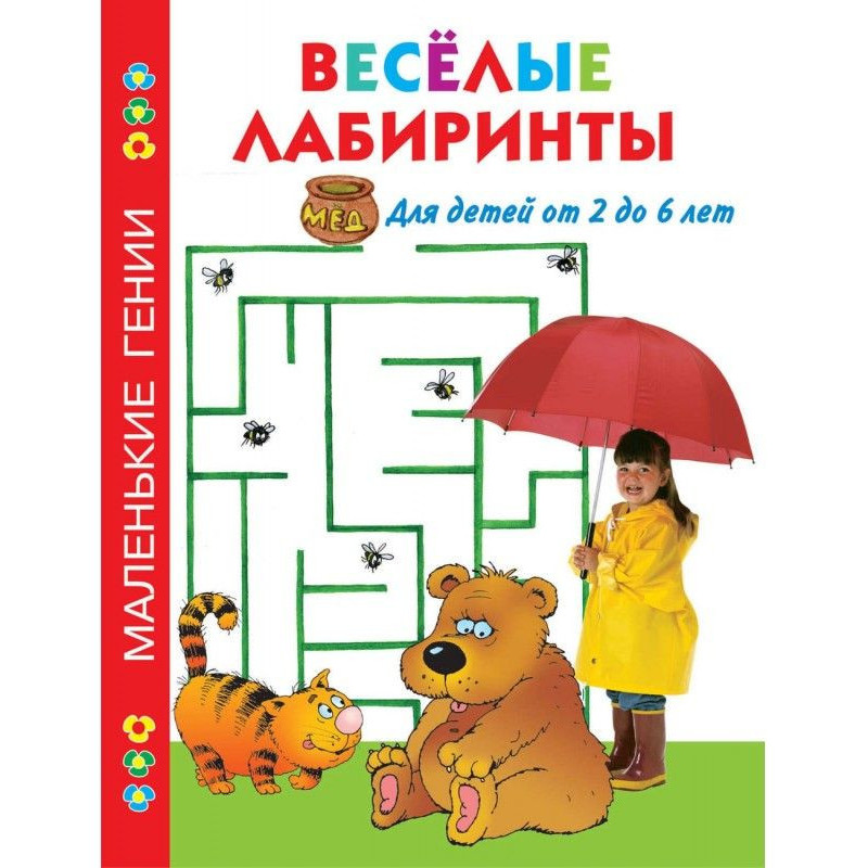 Веселі лабіринти. Для дітей...