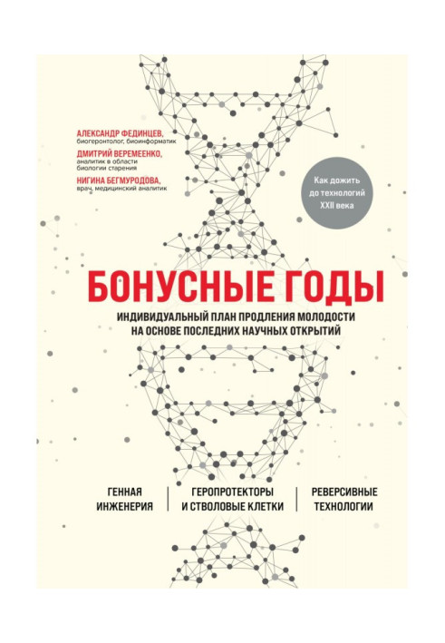 Бонусные роки. Індивідуальний план продовження молодості на основі останніх наукових відкриттів