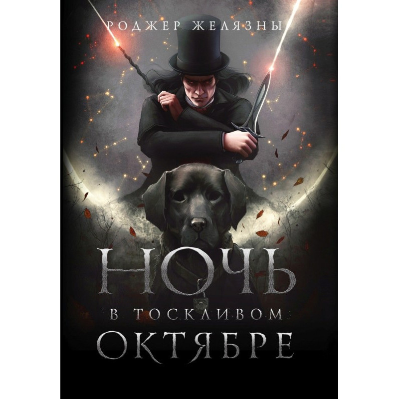 Ніч в тужливому жовтні