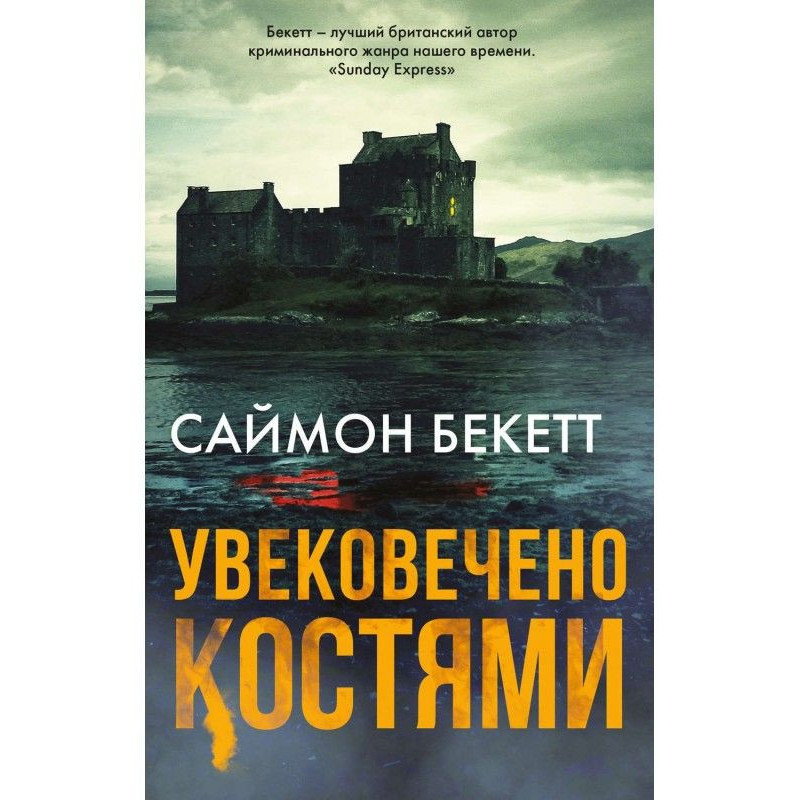 Увековечено костями