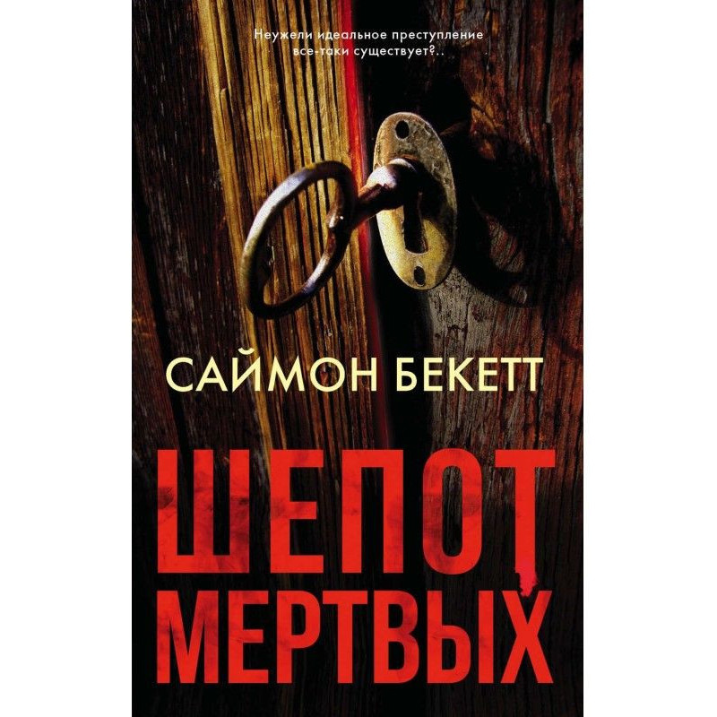 Шепіт мертвих