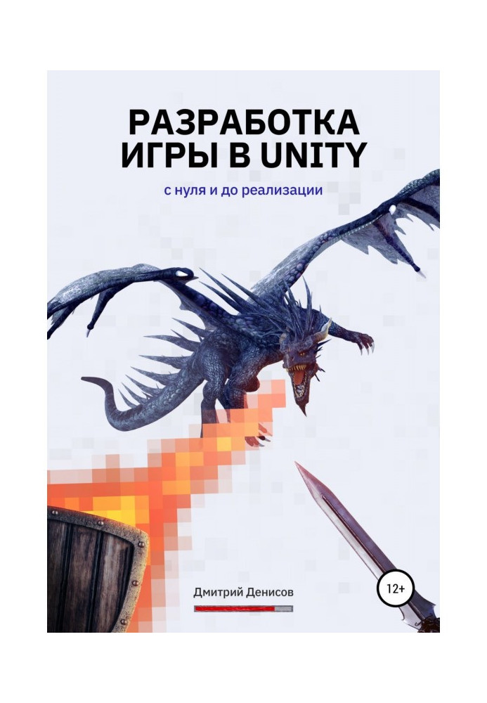 Разработка игры в Unity. С нуля и до реализации