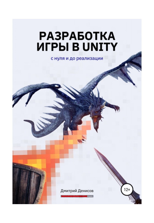 Разработка игры в Unity. С нуля и до реализации