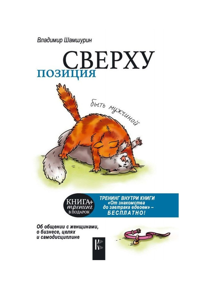 Позиция сверху: быть мужчиной