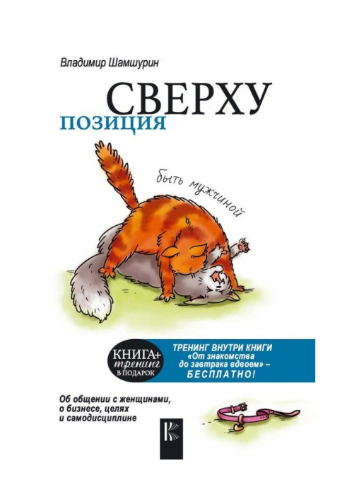Позиция сверху: быть мужчиной