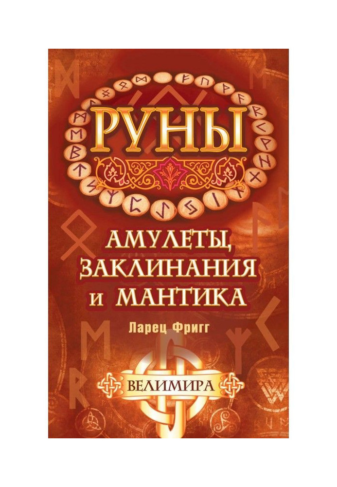 Руны: амулети, заклинання і мантика. Скринька Фригг