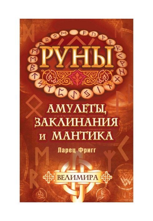 Руны: амулети, заклинання і мантика. Скринька Фригг