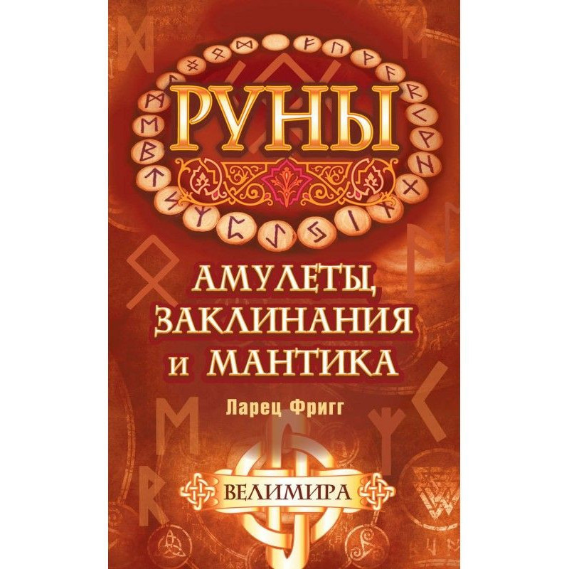 Runes: amulets, spells and...
