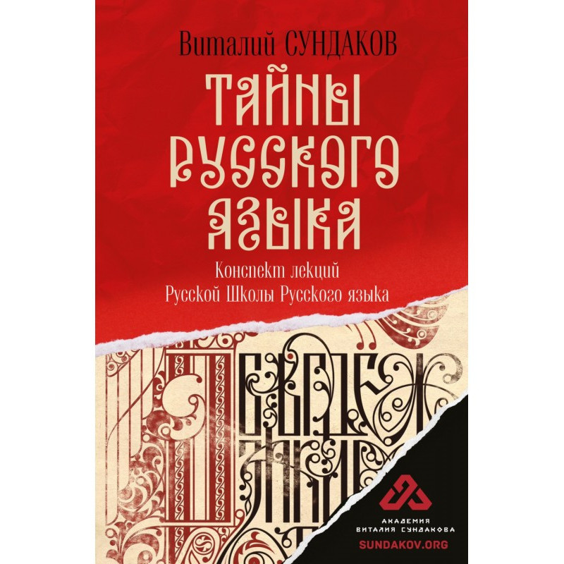 Тайны русского языка....