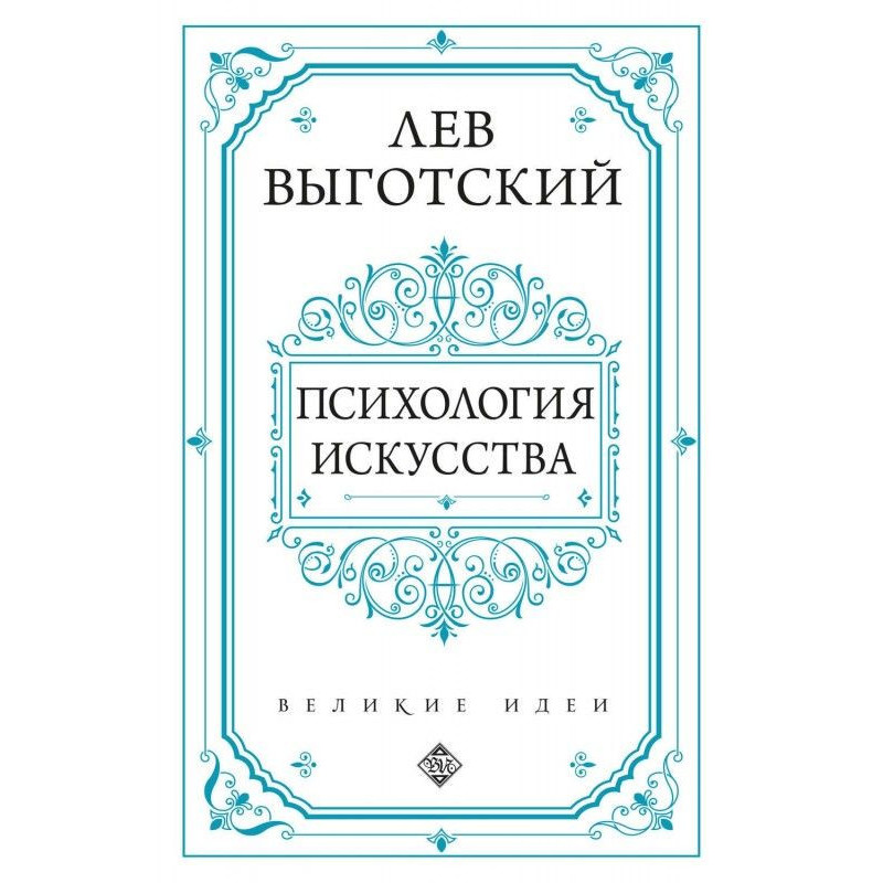 Психология искусства