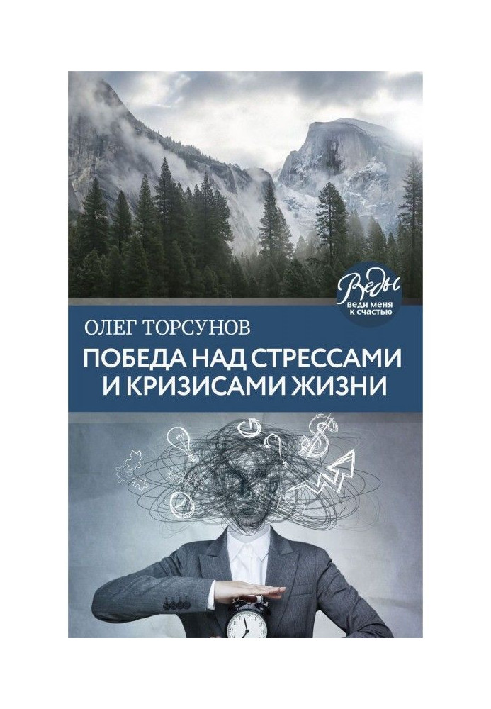 Перемога над стресами і кризами життя