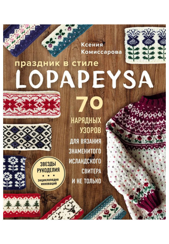 Свято в стилі lopapeysa. 70 нарядних візерунків для в'язання знаменитого ісландського светра і не лише