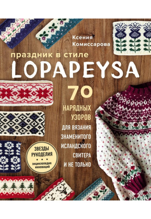 Свято в стилі lopapeysa. 70 нарядних візерунків для в'язання знаменитого ісландського светра і не лише