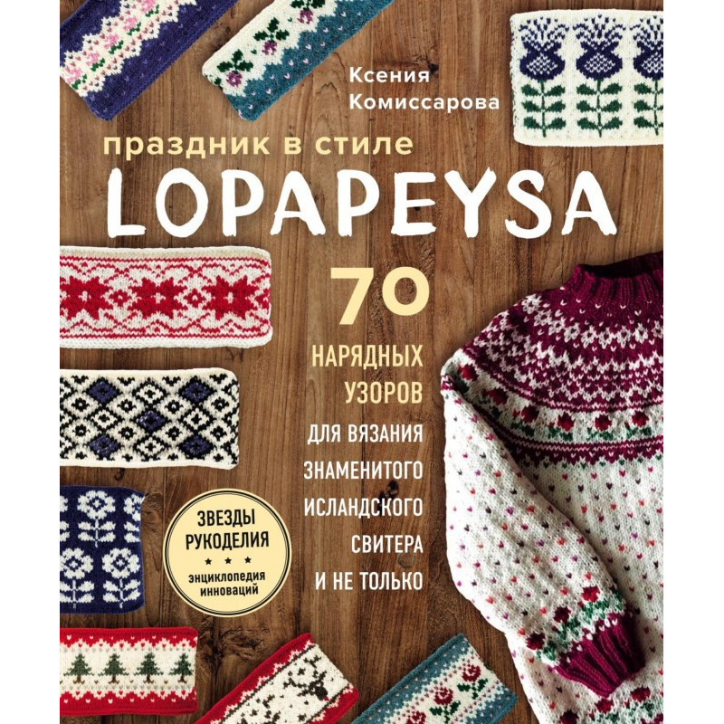 Праздник в стиле lopapeysa....