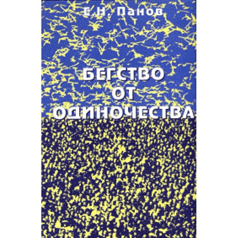 Втеча від самотності