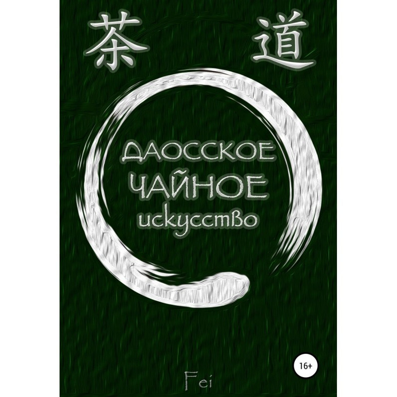 Даосское чайное искусство