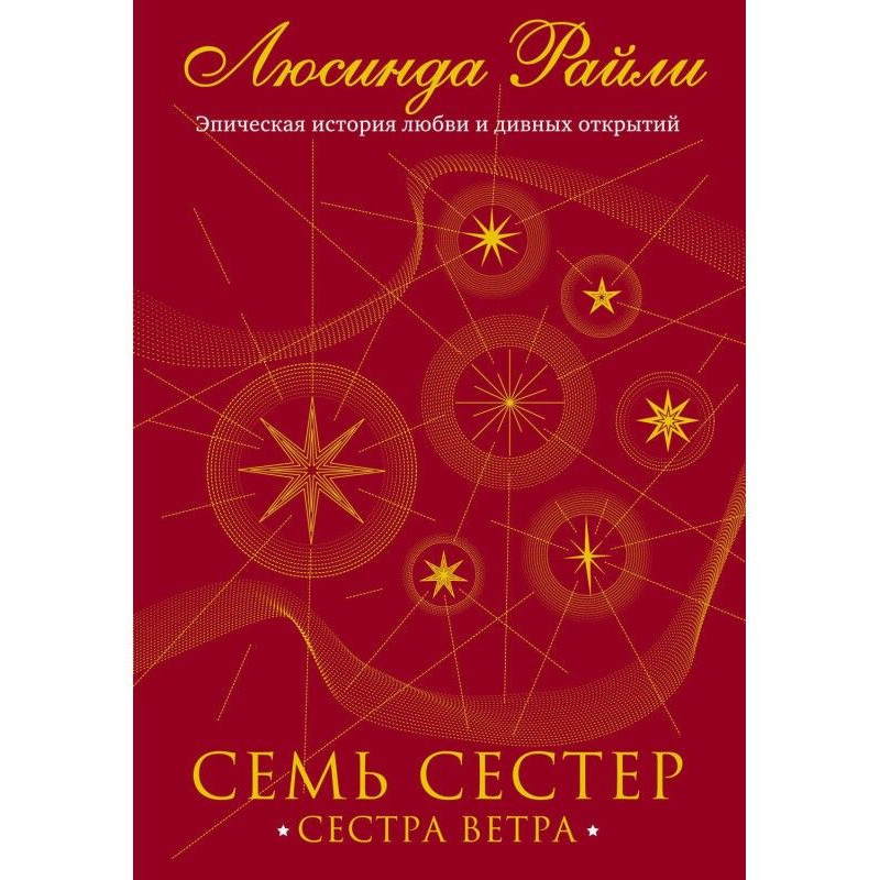 Семь сестер. Сестра ветра