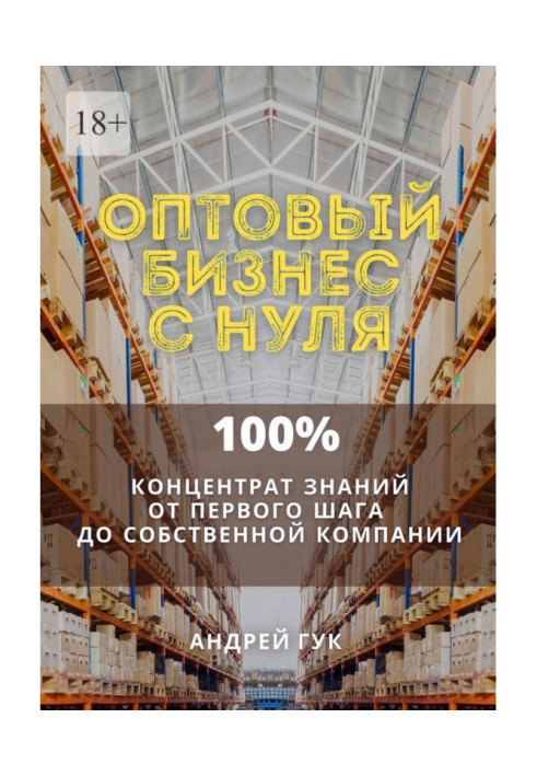 Оптовый бизнес с нуля. 100% концентрат знаний от первого шага к собственной компании